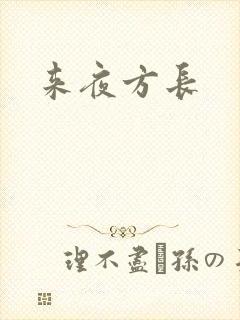 来夜方长