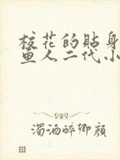 校花的贴身高手鱼人二代小说免费阅读无弹窗