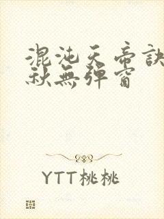 混沌天帝诀楚剑秋无弹窗