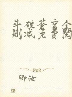 斗破苍穹全文无删减免费阅读