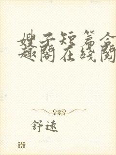 嫂子短篇合集笔趣阁在线阅读封面