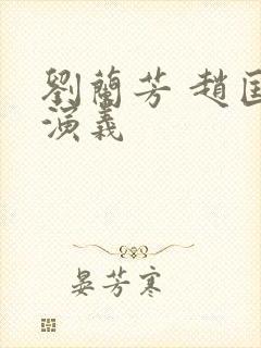 刘兰芳 赵匡胤演义