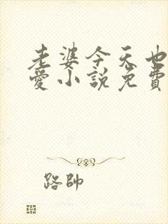 老婆今天也很可爱小说免费阅读无弹窗笔趣阁