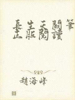 长生天阙笔趣阁正版阅读