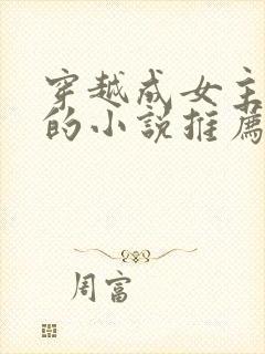 穿越成女主丫鬟的小说推荐