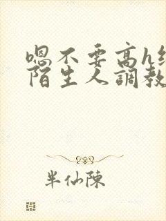 嗯不要高h纯肉陌生人调教封面