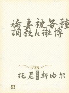 娇妻被各种刑具调教h微博封面