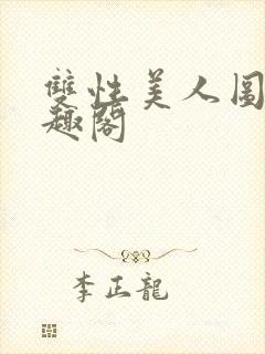 双性美人图鉴笔趣阁