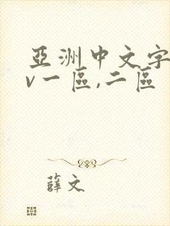亚洲中文字幕av一区,二区
