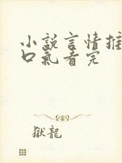 小说言情推文一口气看完