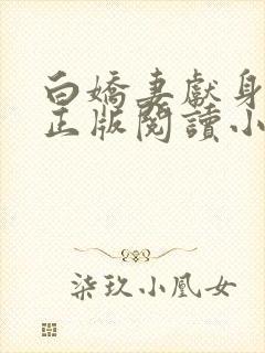 白娇妻献身小说正版阅读小说