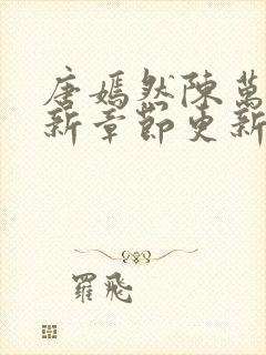 唐嫣然陈万里最新章节更新