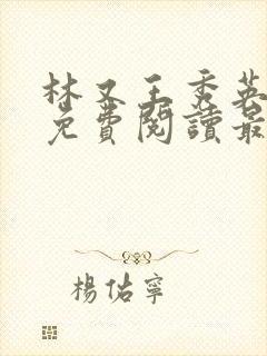 林又王秀英全文免费阅读最新章节