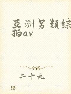 亚洲另类综合偷拍av