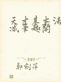 天才基本法无删减笔趣阁