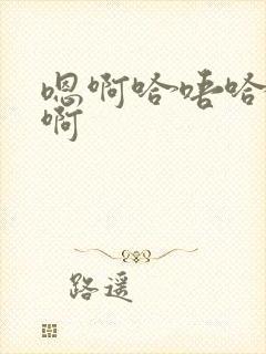 嗯啊哈唔哈啊啊啊