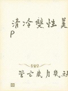 清冷双性美人np