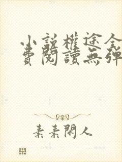 小说权途全文免费阅读无弹窗