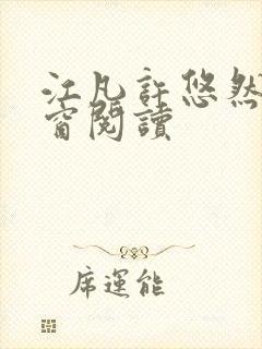 江凡许悠然无弹窗阅读封面