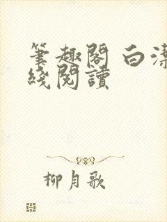 笔趣阁 白洁在线阅读