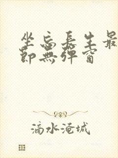 坐忘长生最新章节无弹窗