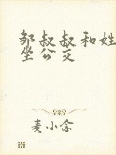 邹叔叔和姓温的坐公交