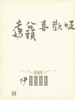 老公喜欢吸我的奶头