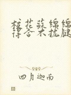 校花苏绵绵被c得合不拢腿最新章节