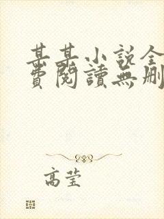 某某小说全文免费阅读无删减封面