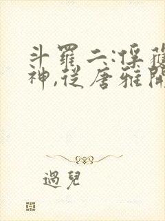 斗罗二:俘获女神,从唐雅开始