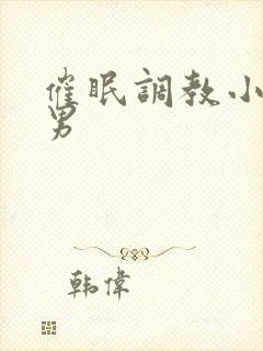 催眠调教小说男男