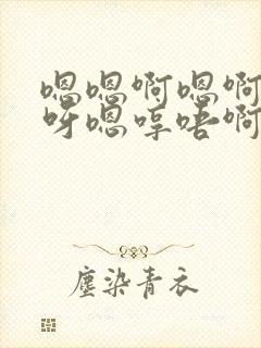 嗯嗯啊嗯啊嗯哼呀嗯哼唔啊啊小说