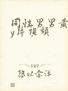 同性男男黄gay片视频