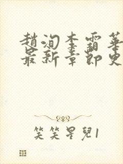 赵洵李霜华宸妃最新章节更新时间