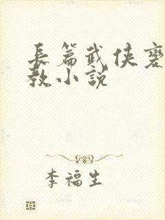 长篇武侠变态调教小说封面