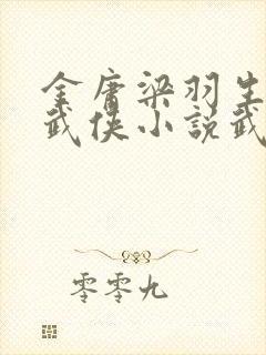 金庸梁羽生古龙武侠小说武功排名榜封面