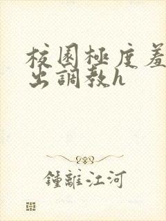 校园极度羞耻露出调教h