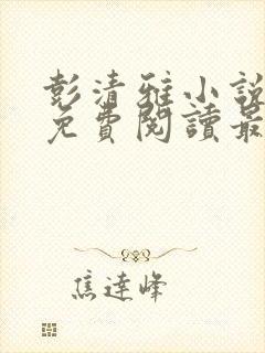 彭清雅小说全文免费阅读最新章节