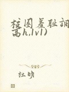 校园羞耻调教(高h,1v1)