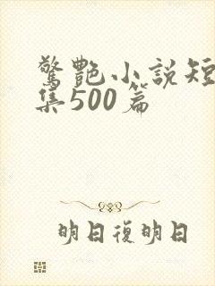 惊艳小说短篇合集500篇