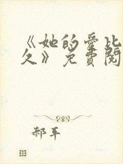 《她的爱比恨长久》免费阅读全文