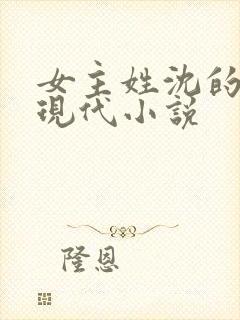 女主姓沈的所有现代小说