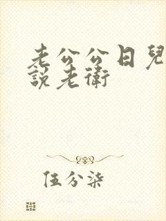 老公公日儿媳小说老卫