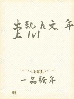 出轨 h文 年上 1v1