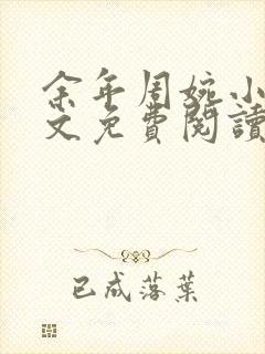 余年周婉小说全文免费阅读无弹窗