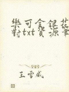 乐可金银花露校对txt资源笔趣阁封面