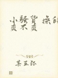 小骚货 操的你爽不爽