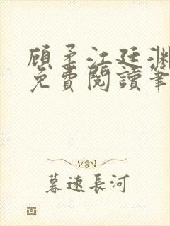 顾柔江廷渊全文免费阅读笔趣阁