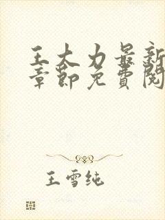 王大力最新更新章节免费阅读全文