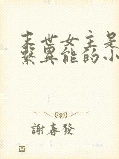 末世女主是治愈系异能的小说